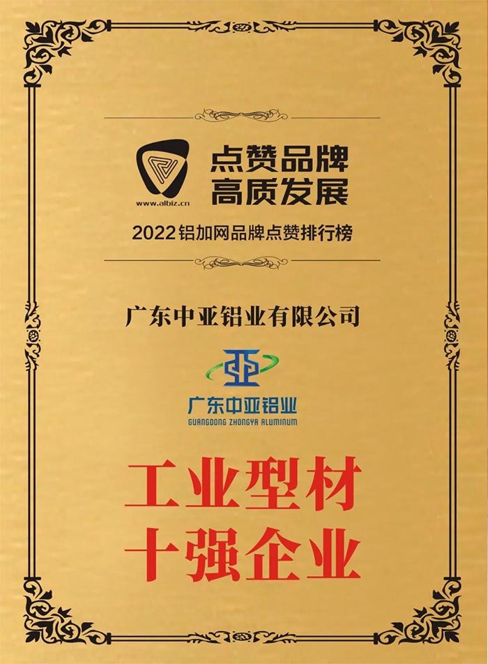 1732870760546184.jpg 廣東中亞鋁業(yè)工業(yè)型材十強(qiáng).jpg